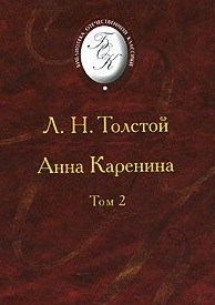 

Анна Каренина В 2тт Т 2