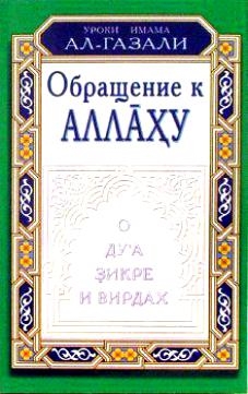

Обращение к Аллаху О дуа зикре и вирдах
