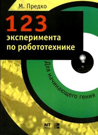 

123 эксперимента по робототехнике