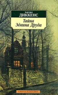 

Тайна Эдвина Друда
