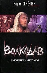 

Волкодав Самоцветные горы
