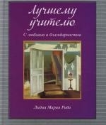 

Лучшему учителю