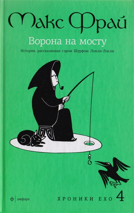 

Хроники Ехо 4 Ворона на мосту