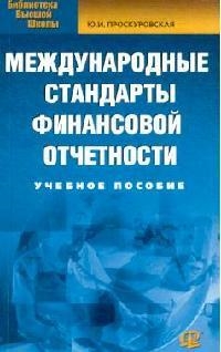 

Международные стандарты фин отчетности Уч пос