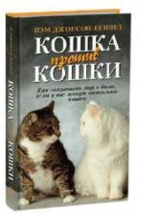 Кошка против кошки