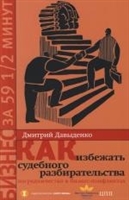 Как избежать судебного разбирательства Посредничество в бизнес-конфликтах Как избежать судебного разбирательства Посредничество в бизнес-конфликтах