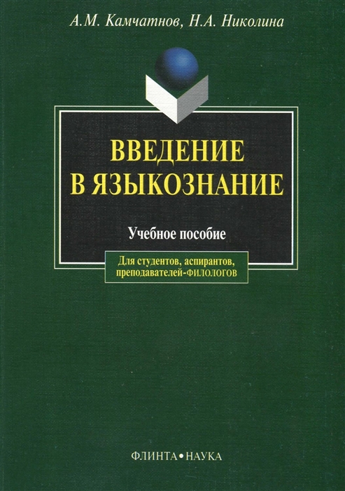 

Введение в языкознание
