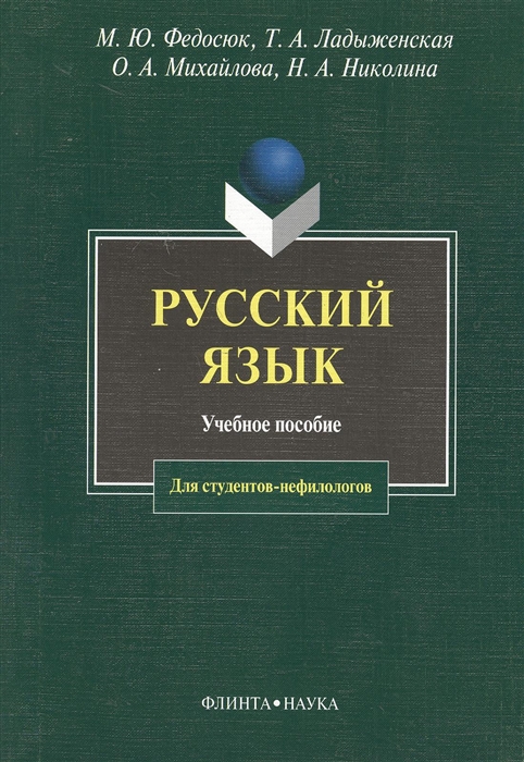 

Русский язык Для студентов-нефилологов