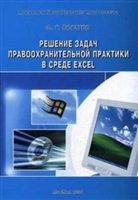 Решение задач правоохранительной практики в среде Excel Практикум Решение задач правоохранительной практики в среде Excel Практикум