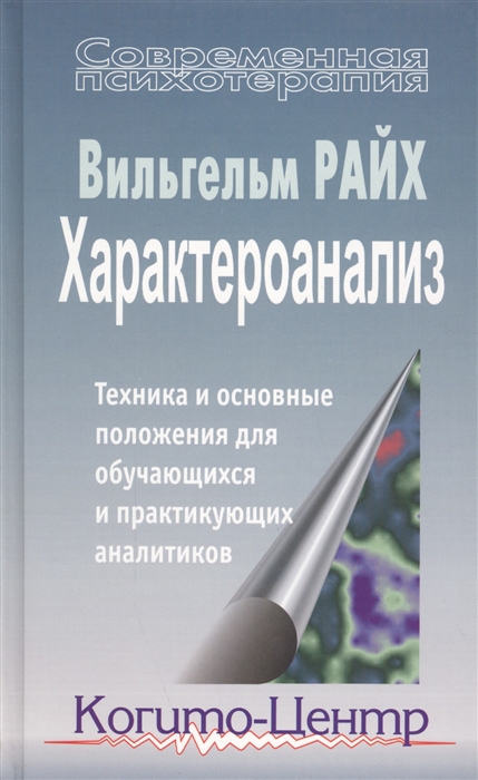 

Характероанализ Техника и основные положения