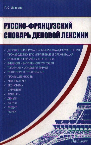 Русско-франц словарь деловой лексики