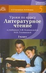 

МБ Литературное чтение 3 кл