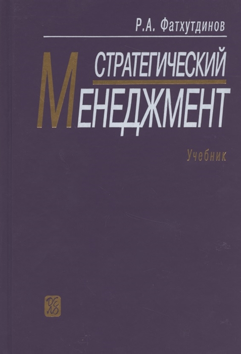 

Стратегический менеджмент Фатхутдинов