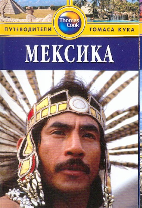 

Мексика Путеводитель
