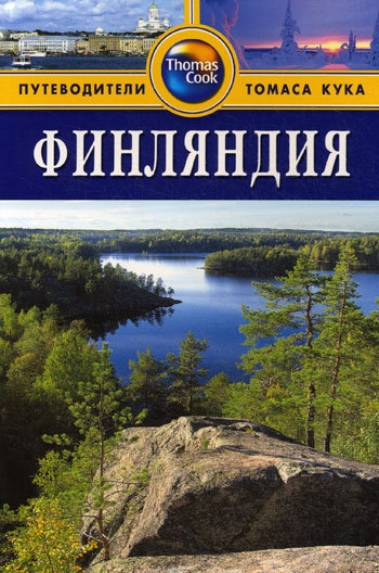 

Финляндия Путеводитель