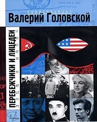 

Перебежчики и лицедеи