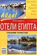 

Отели Египта глазами туристов