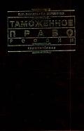 Бакаева О. - Таможенное право России Бакаева