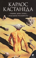 Учение дона Хуана. Отдельная реальность Учение дона Хуана. Отдельная реальность
