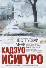 

Не отпускай меня Интеллектуальный Бестселлер Исигуро К Эксмо