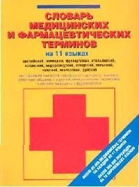 

Словарь медицинских и фармацевтических терминов на 11 языках