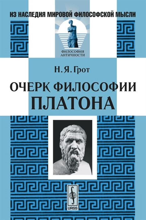 

Очерки философии Платона