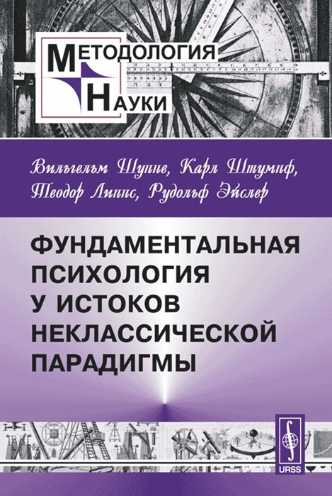 

Фундаментальная психология у истоков неклассической парадигмы