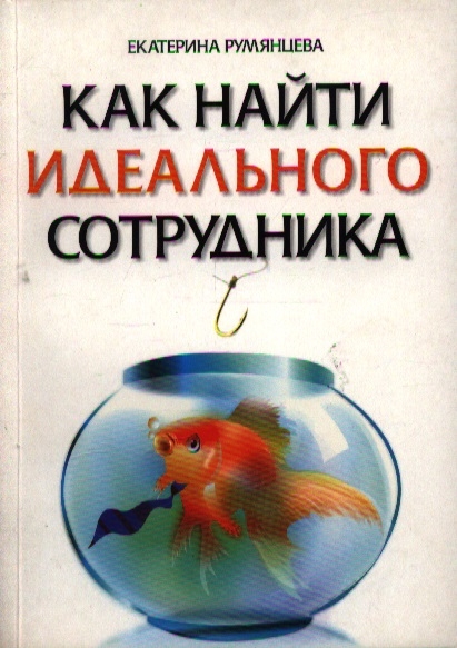 

Как найти идеального сотрудника