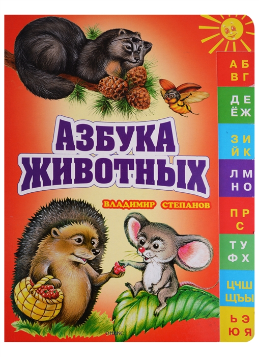

Азбука животных