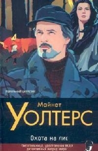 

Охота на лис