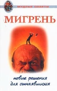 

Мигрень Новые решения для отчаявшихся