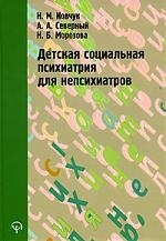 

Детская социальная психиатрия для непсихиатров