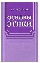 

Основы этики Уч пос