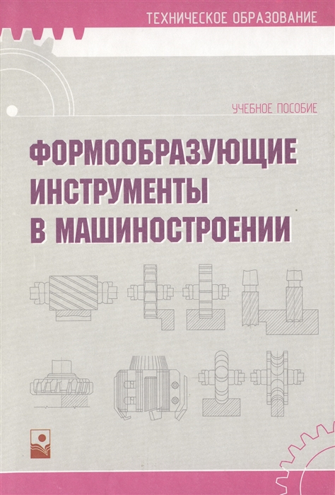 

Формообразующие инструменты в машиностроении
