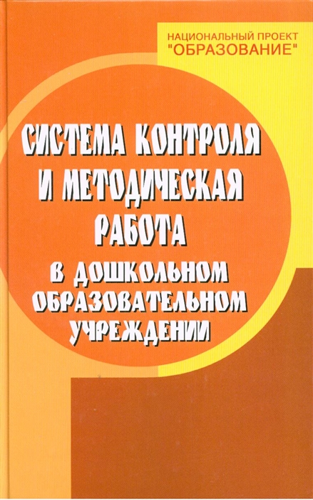 

Система контроля и метод работа в дошк образ учреждении