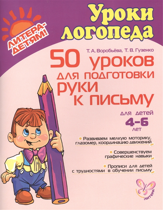 Воробьева Т. - 50 уроков для подготовки руки к письму
