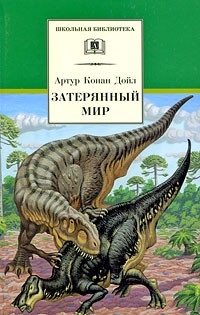 

Затерянный мир