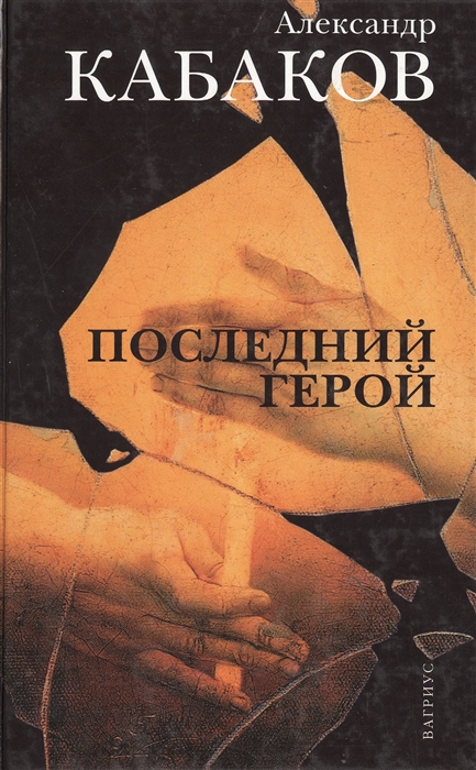 

Последний герой