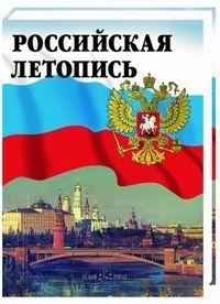 

Российская летопись