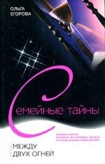 

Между двух огней Семейные тайны Егорова О Центрполиграф