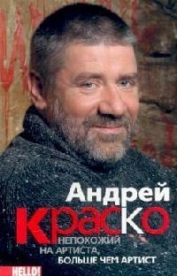 

Андрей Краско Непохожий на артиста больше чем артист