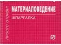 

Материаловедение