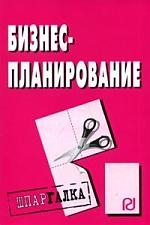 

Бизнес-планирование