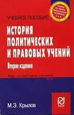 Крылов М. - История полит и правовых учений Уч пос карман формат