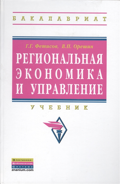 

Региональная экономика и управление Фетисов