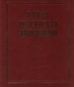 

Новая Рос. энциклопедия т.3