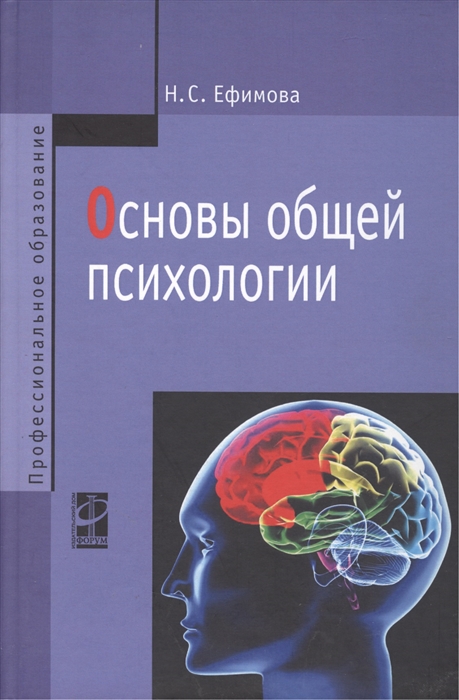 

Основы общей психологии Ефимова