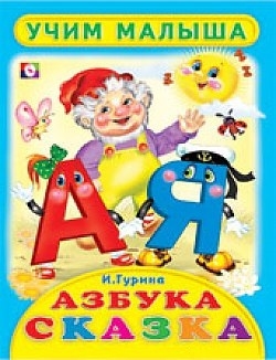 

Азбука-сказка