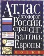 

Атлас автодорог Россия страны СНГ и Балтии