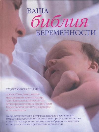 

Ваша библия беременности